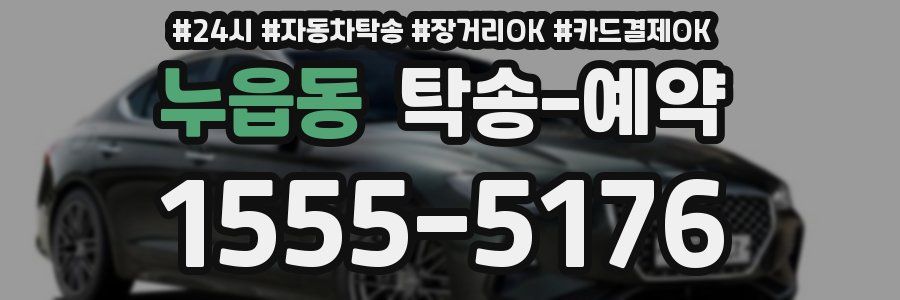 누읍동 탁송 예약