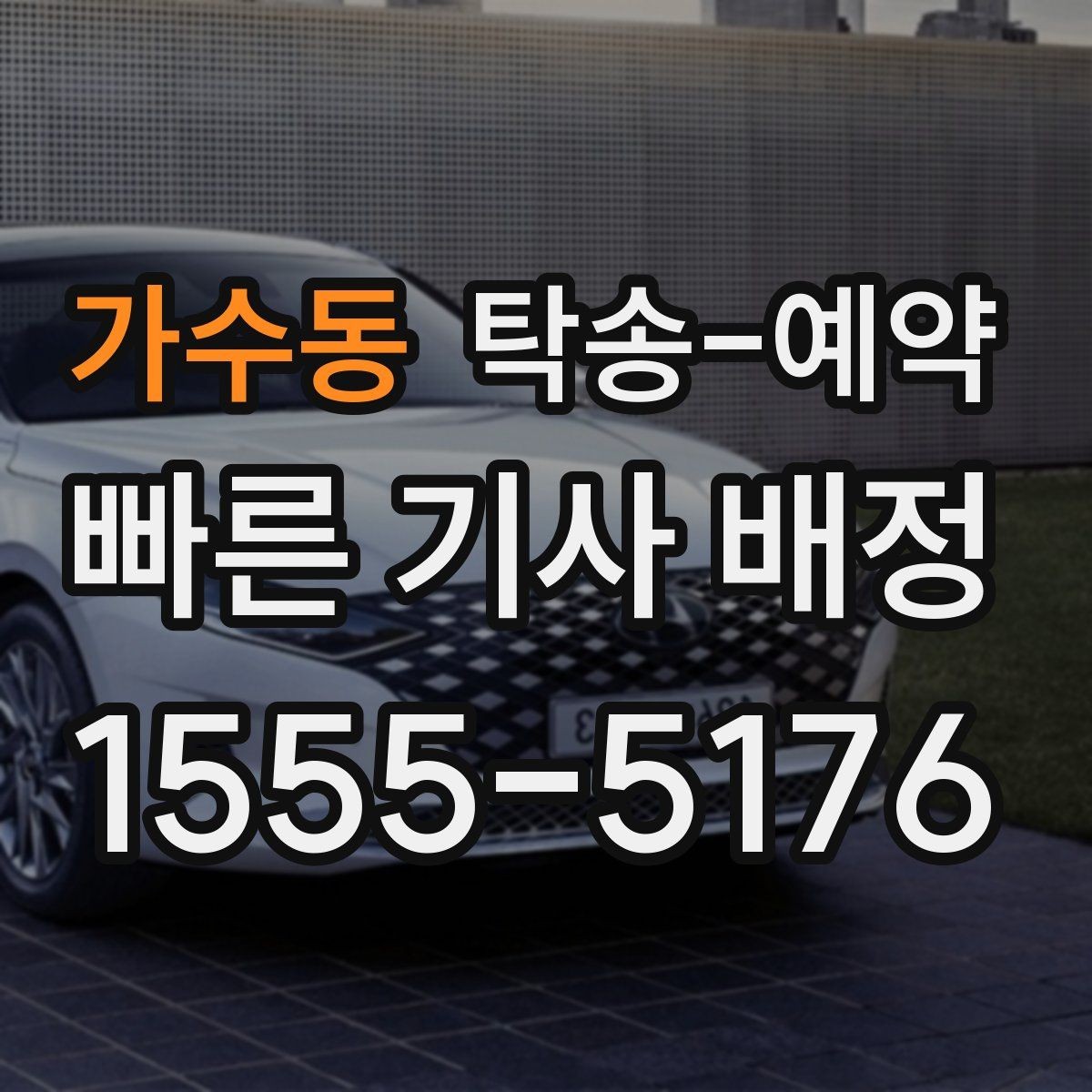 가수동 탁송-예약 일정 변경 시 손해를 줄이는 방법