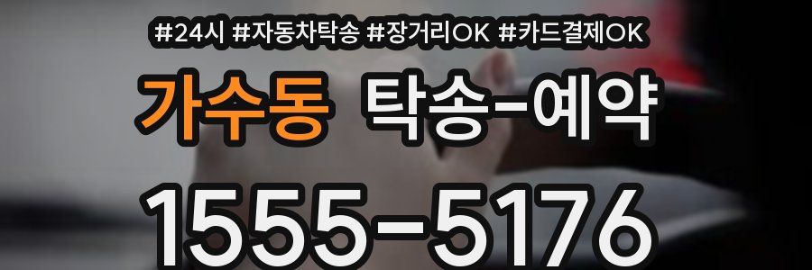 가수동 탁송 예약