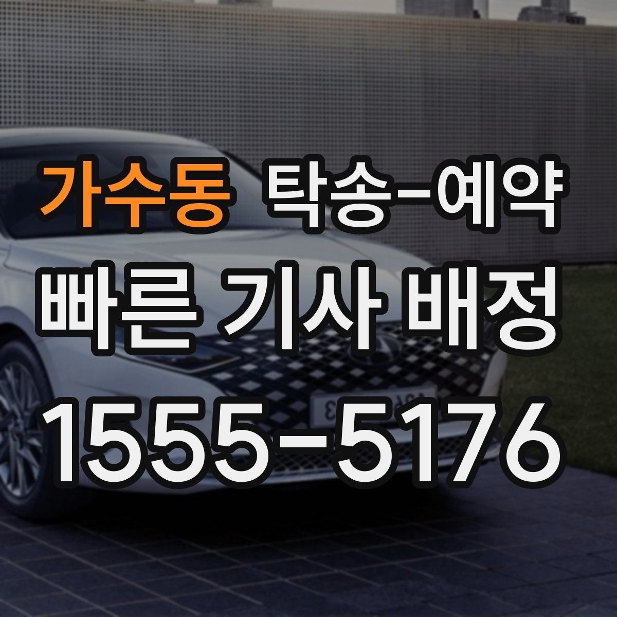 가수동 탁송 예약