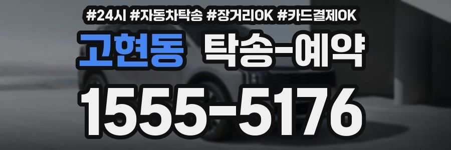 고현동 탁송 예약