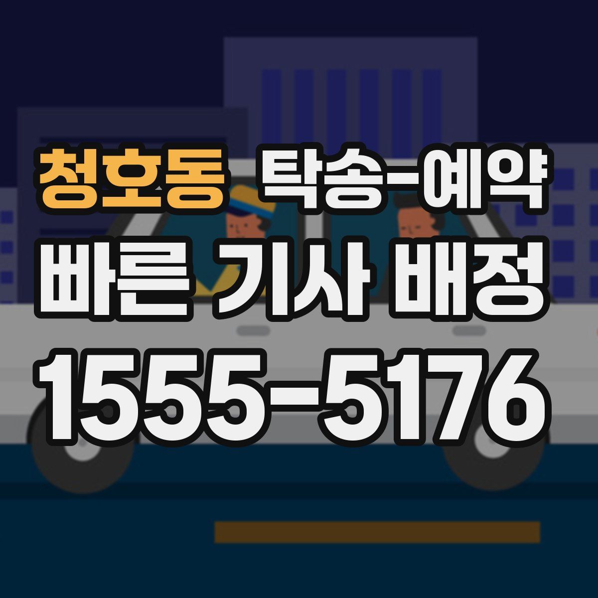 청호동 탁송 예약