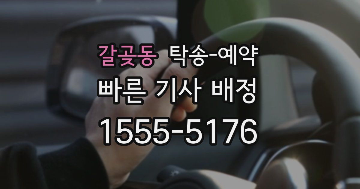 갈곶동 탁송 예약