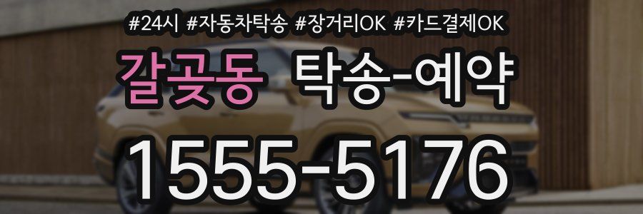 갈곶동 탁송 예약
