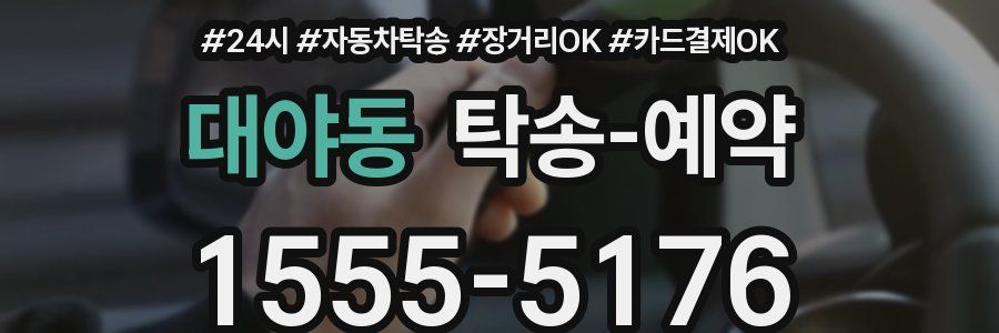 대야동 탁송 예약