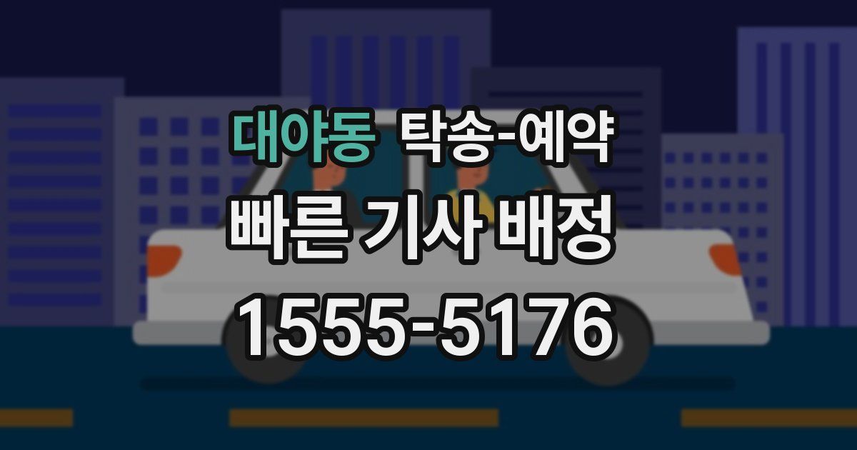 대야동 탁송 예약