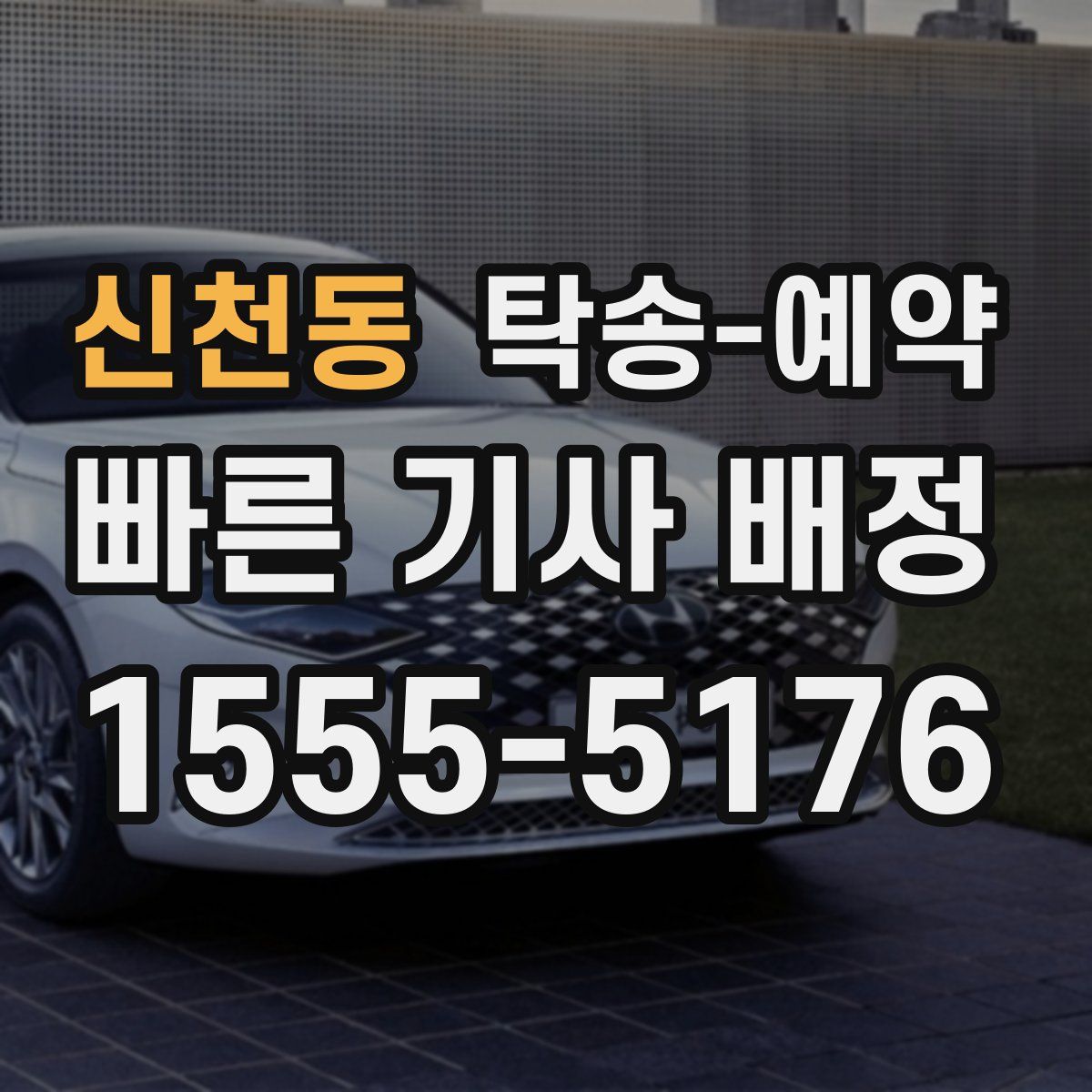 신천동 탁송 예약
