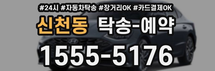 신천동 탁송 예약