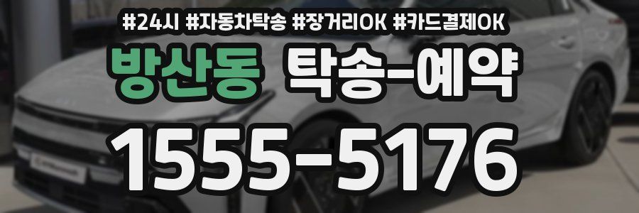 방산동 탁송 예약