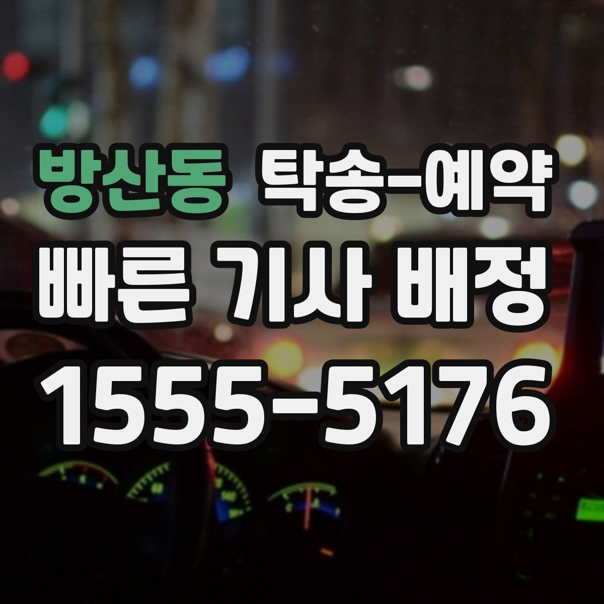 방산동 탁송 예약