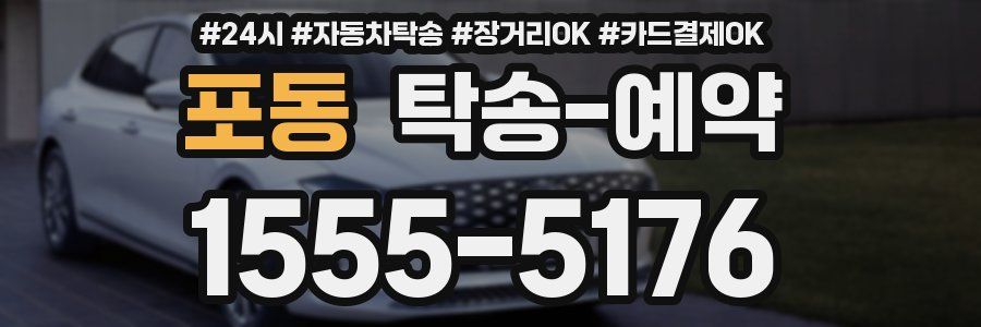 포동 탁송 예약