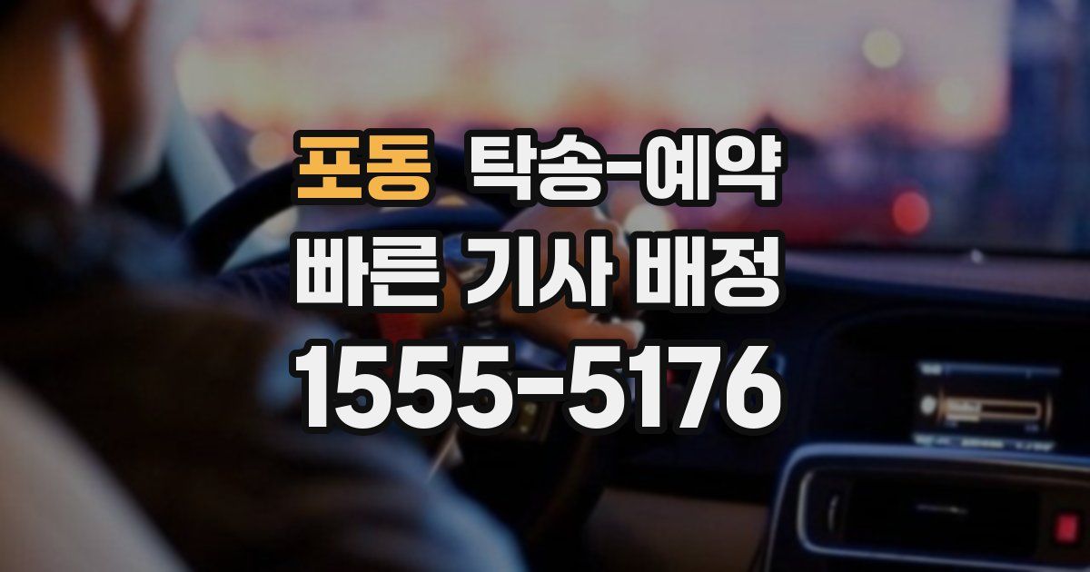 포동 탁송 예약