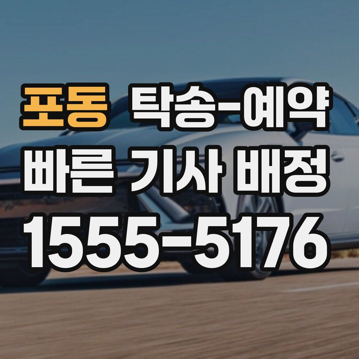 포동 탁송 예약