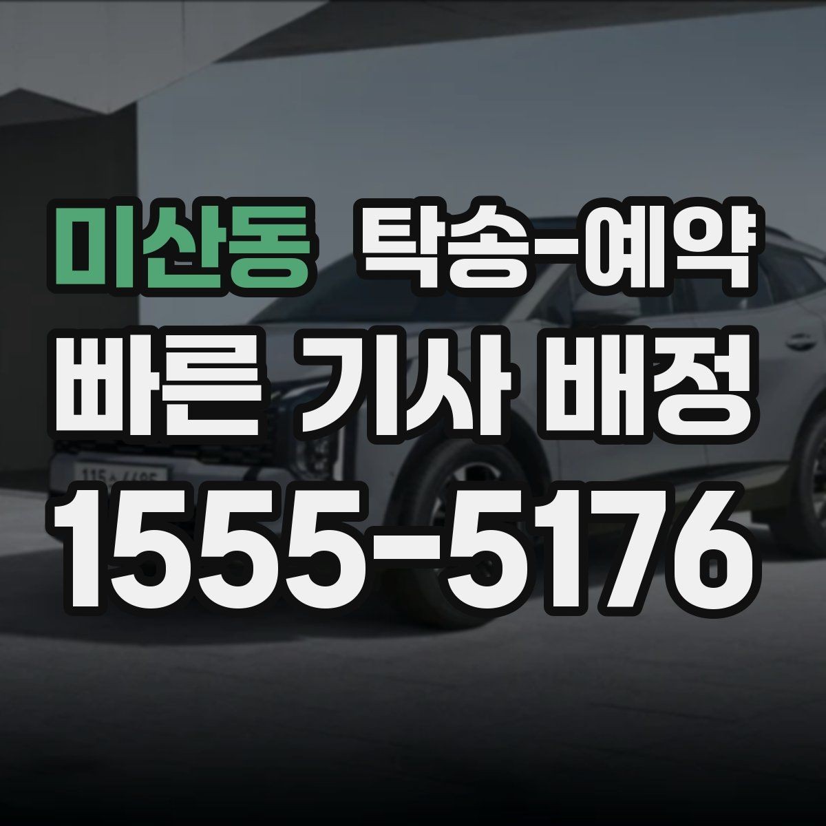 미산동 탁송-예약 이용 시 연락 절차와 응답 방식