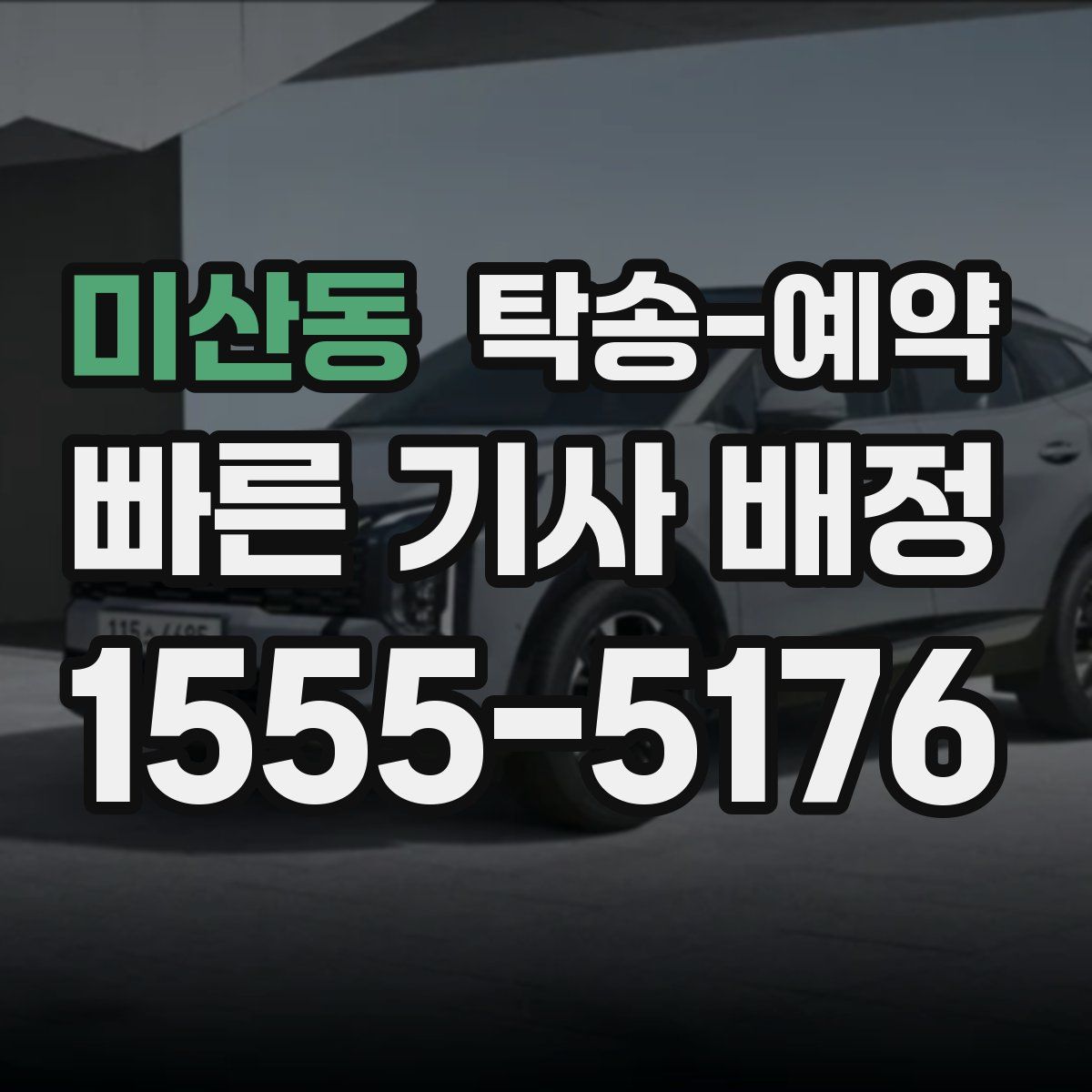 미산동 탁송 예약