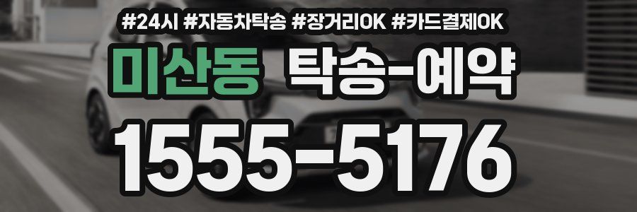 미산동 탁송 예약