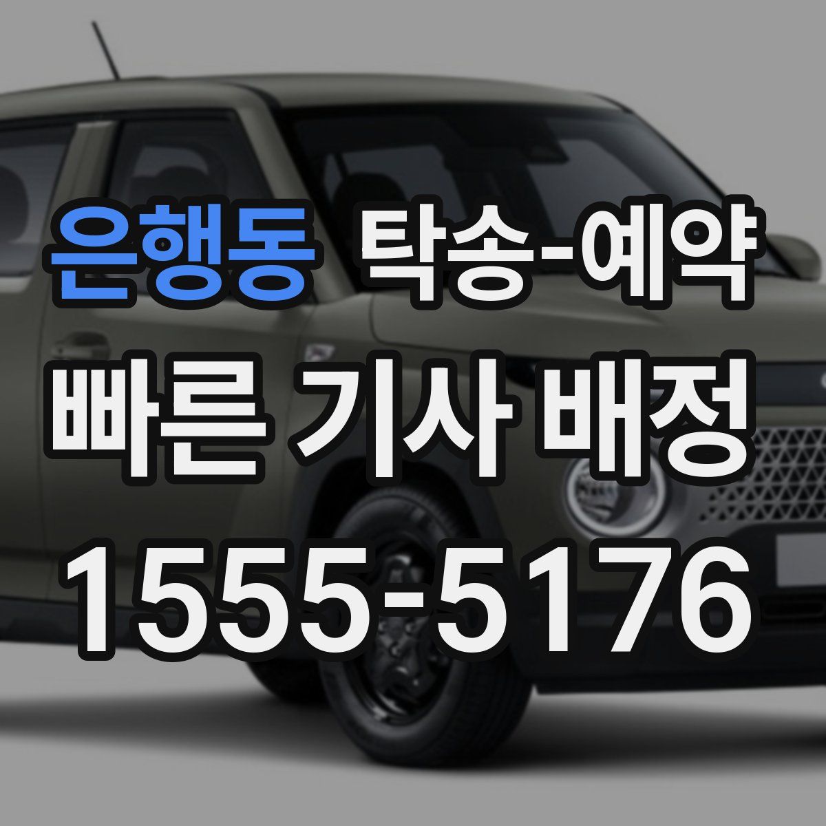 은행동 탁송 예약