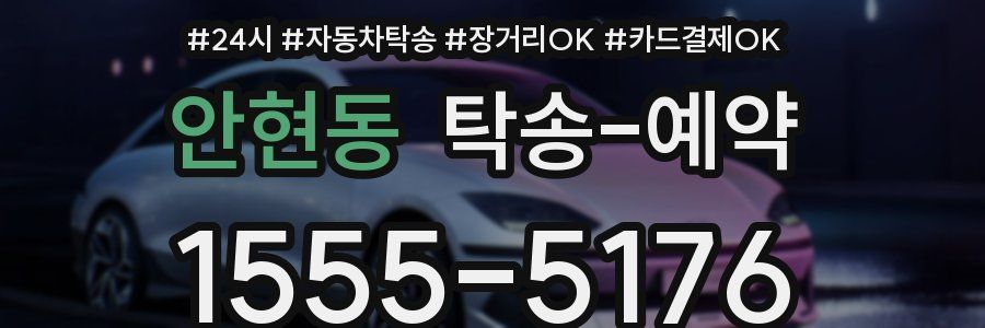 안현동 탁송 예약