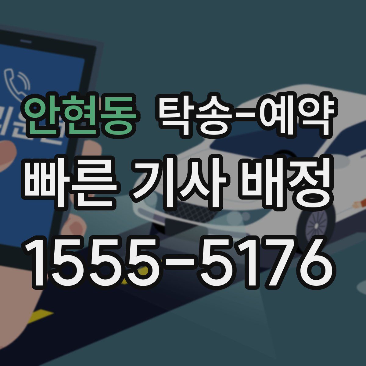 안현동 탁송 예약