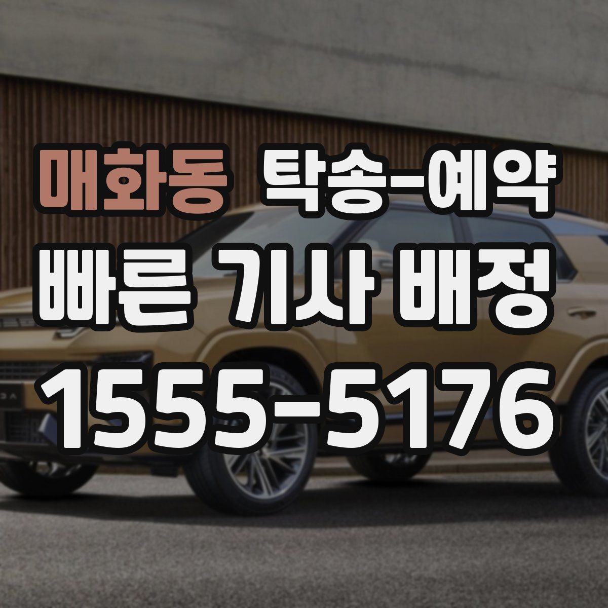 매화동 탁송-예약 후 인수 과정에서 체크할 점