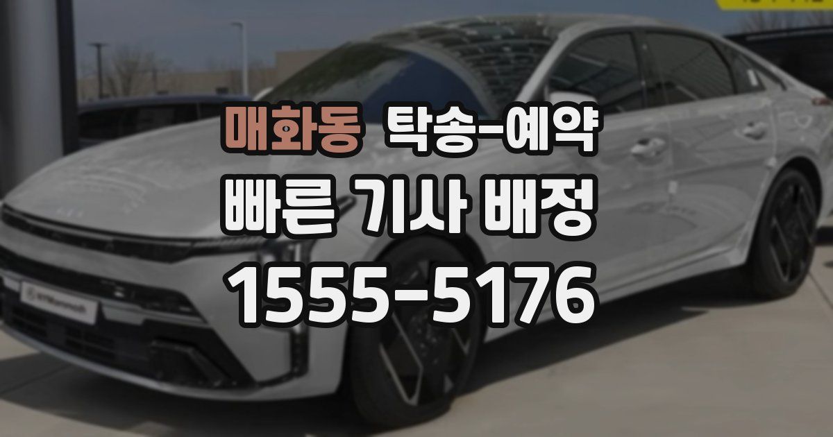 매화동 탁송 예약