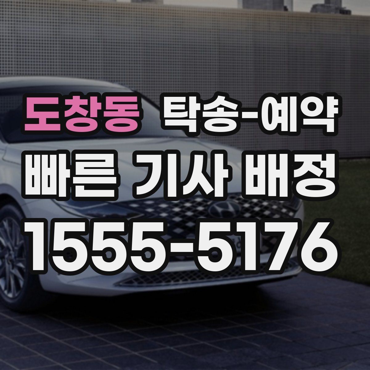 도창동 탁송-예약 시 운전자와 소통할 때 알아둘 점
