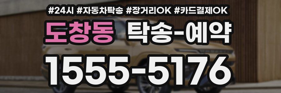 도창동 탁송 예약