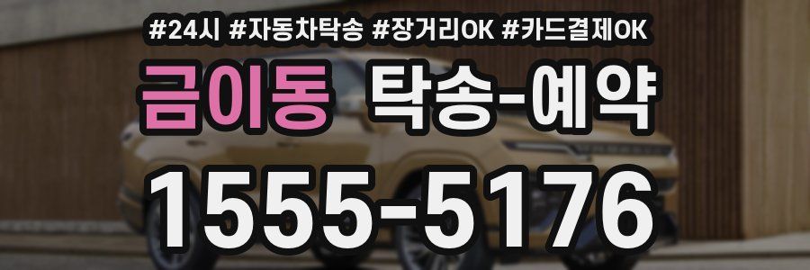 금이동 탁송 예약