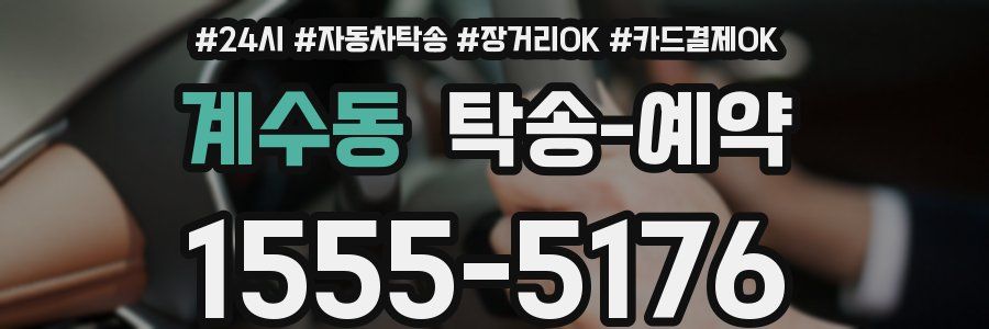 계수동 탁송 예약