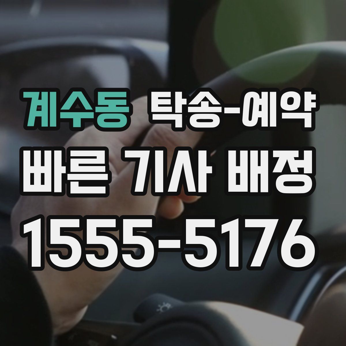 계수동 탁송 예약