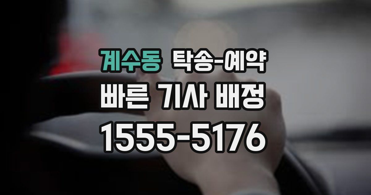 계수동 탁송 예약