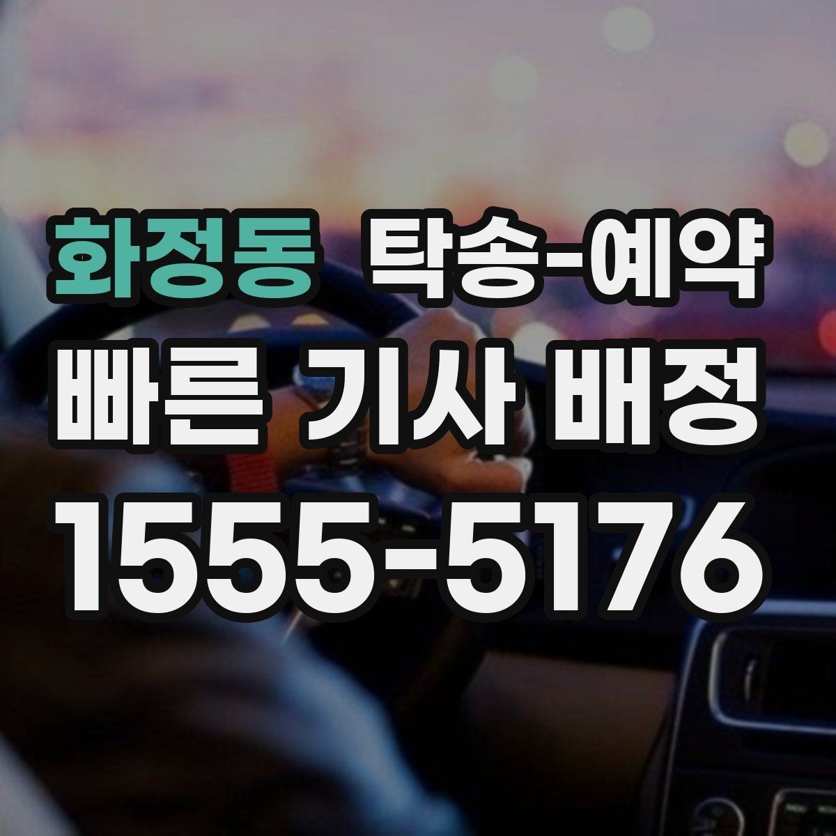 화정동 탁송-예약 시 거리와 차종에 따른 차이점