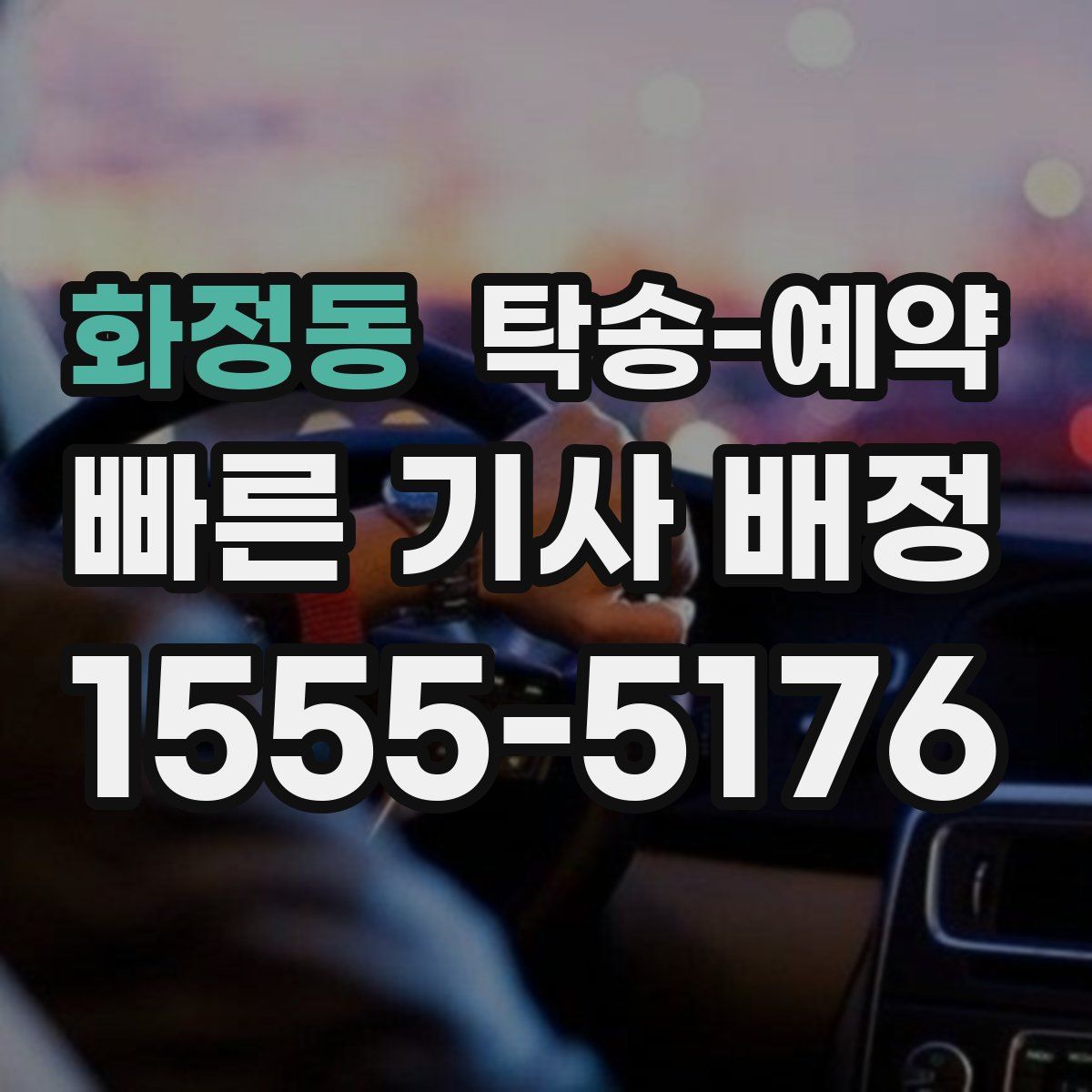 화정동 탁송 예약