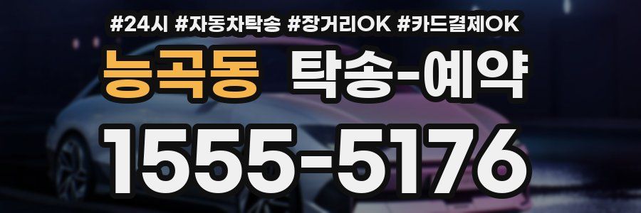 능곡동 탁송 예약