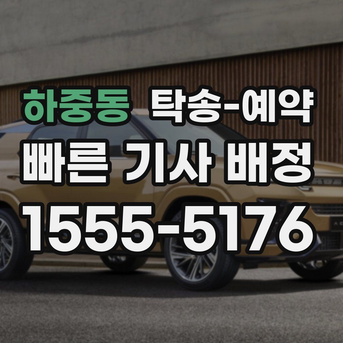 하중동 탁송-예약 안내를 받을 때 꼭 묻는 내용
