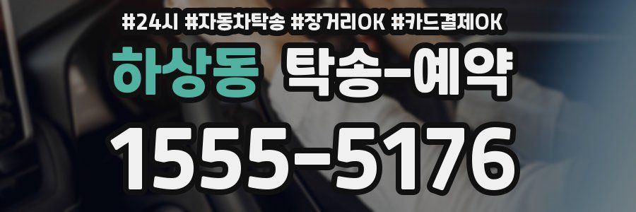 하상동 탁송 예약