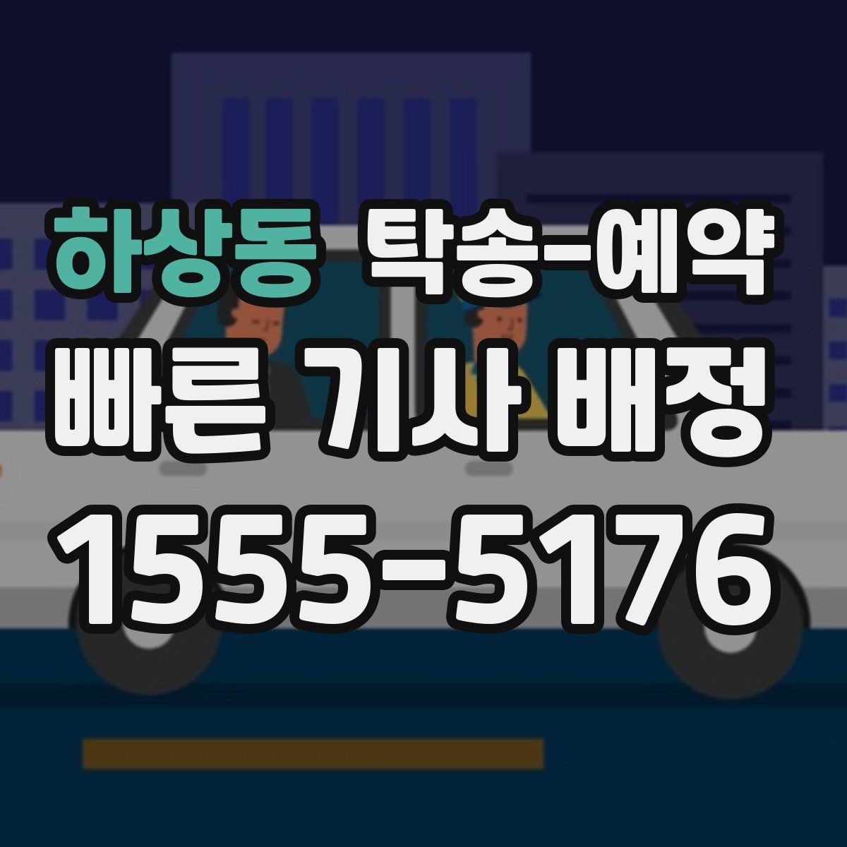 하상동 탁송 예약