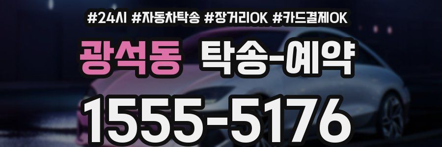 광석동 탁송 예약