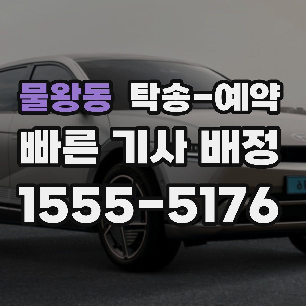 물왕동 탁송-예약 전 서비스 조건을 살펴보는 순서