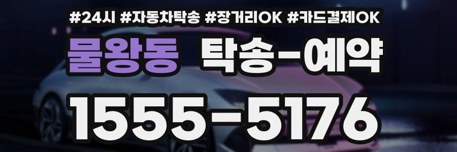 물왕동 탁송 예약