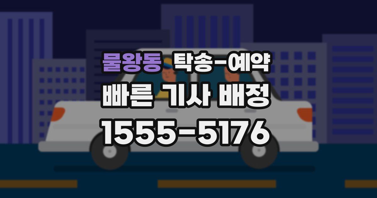 물왕동 탁송 예약