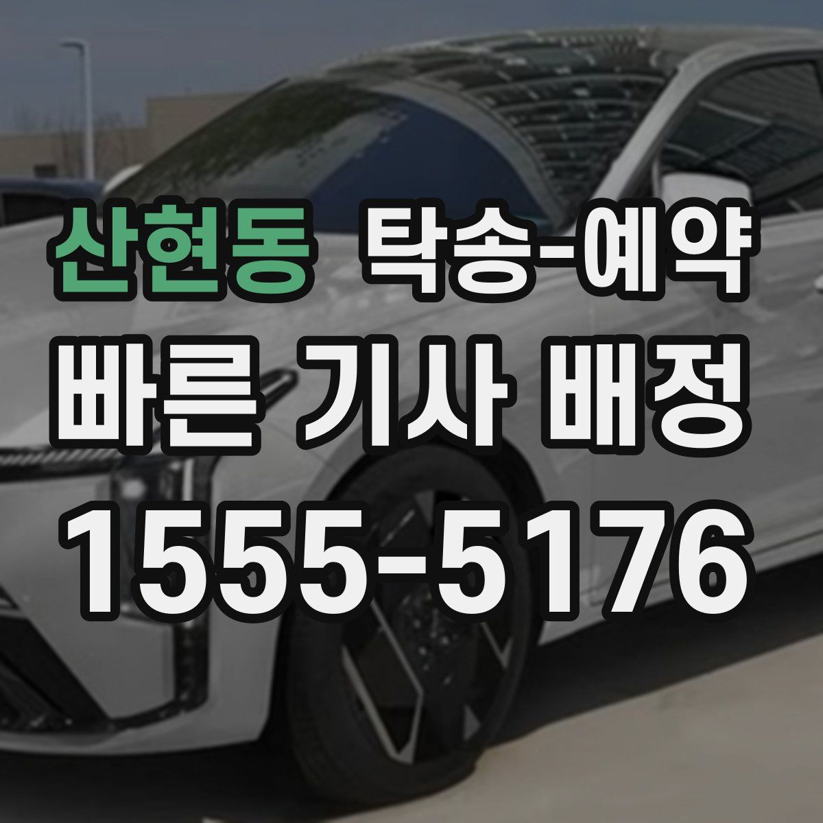 산현동 탁송 예약