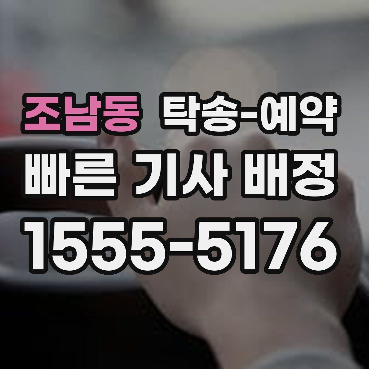 조남동 탁송-예약 시 안전과 편의를 함께 보는 기준