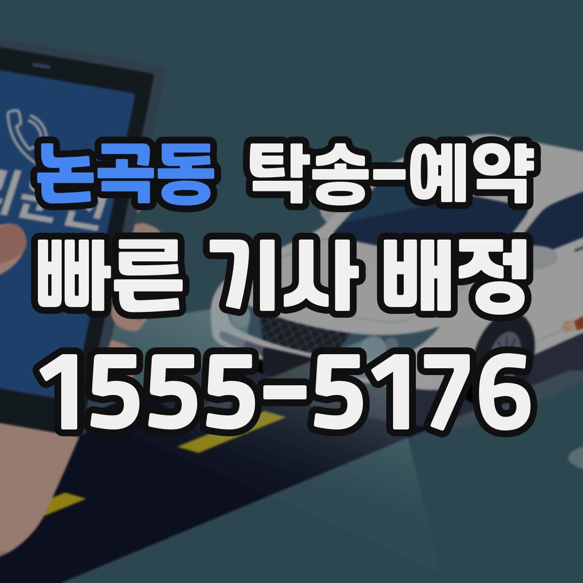 논곡동 탁송 예약