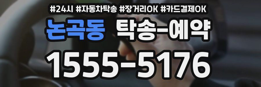 논곡동 탁송 예약