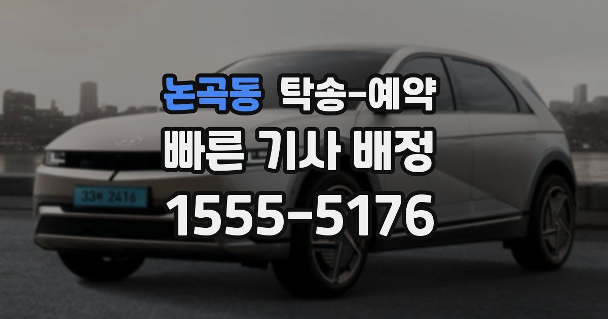 논곡동 탁송 예약