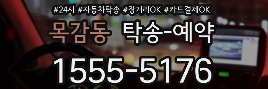 목감동 탁송 예약