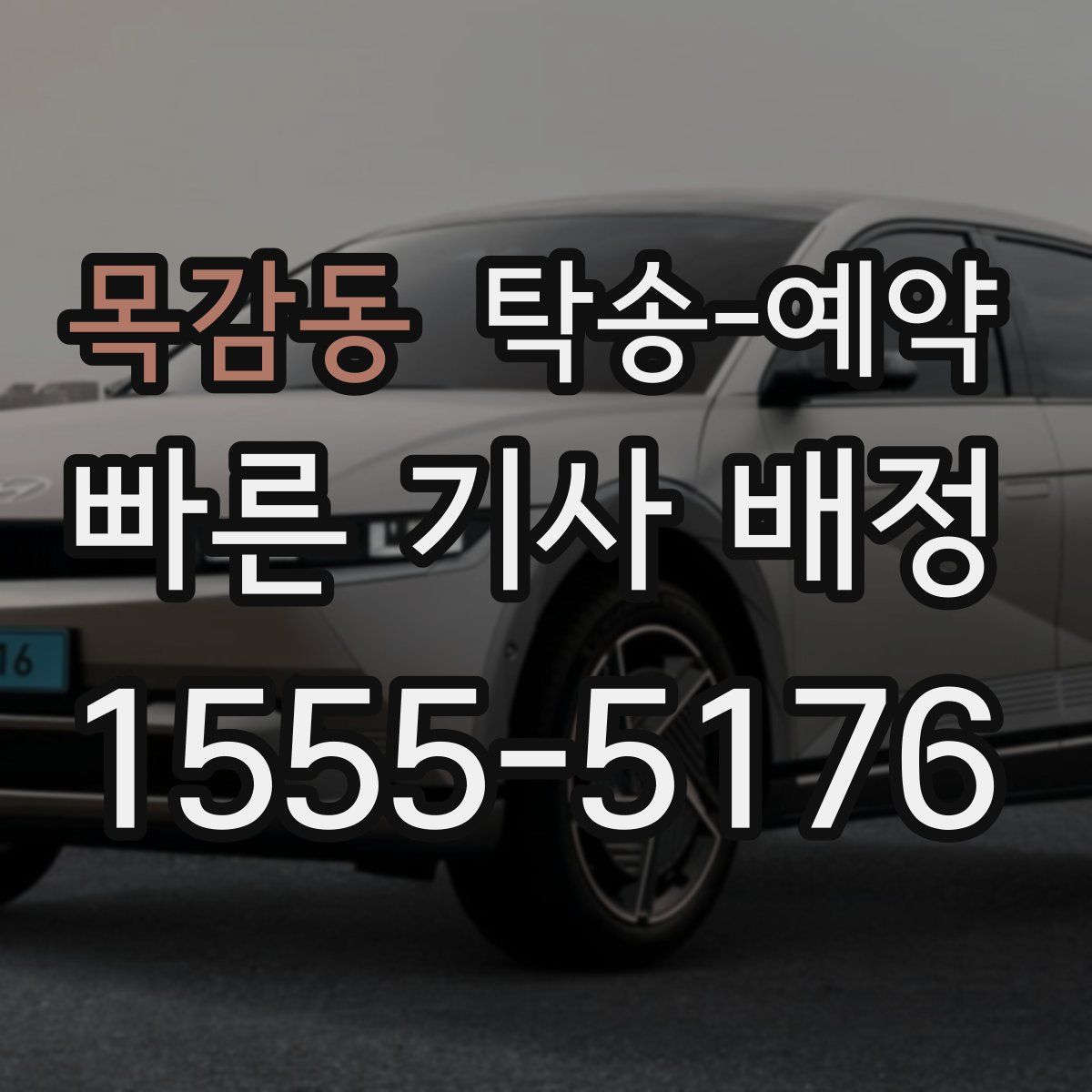 목감동 탁송 예약