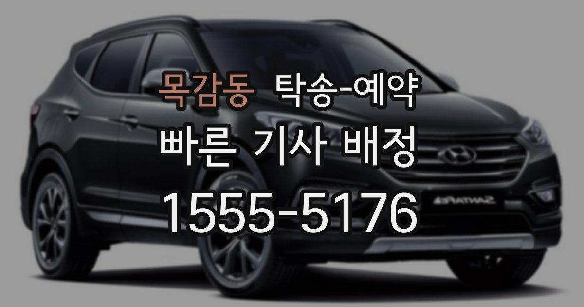 목감동 탁송 예약