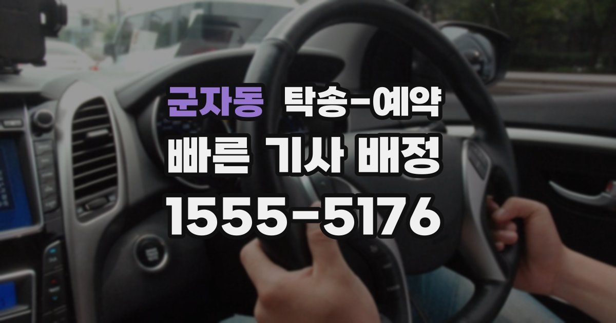 군자동 탁송 예약